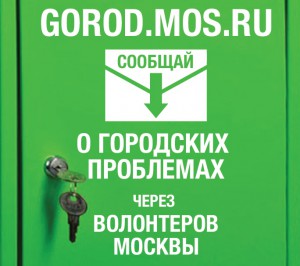 Жители столицы смогут решить городские проблемы с помощью волонтеров портала «Наш город»