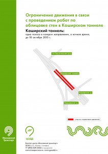 Движение машин по Каширскому тоннелю в Москве ограничат до 10 октября