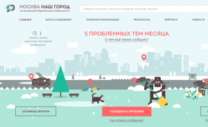 Портал «Наш город» помог москивчам в 2015 году решить более 450 тысяч проблем