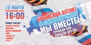 18 марта в Москве состоится праздничный митинг-концерт в честь второй годовщины воссоединения Крыма с Россией