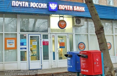 Отделение "Почты России" в ЮАО