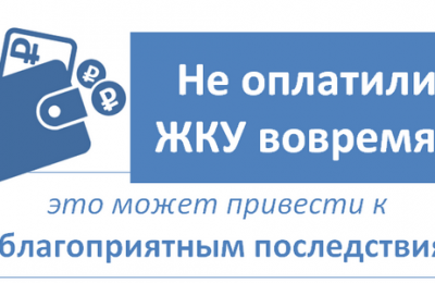 Меры к должникам за услуги ЖКХ: что будет, если не платить за «коммуналку»?