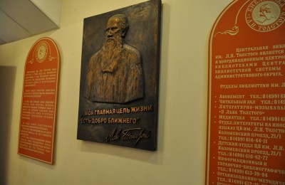 Библиотека №136 имени Льва Толстого