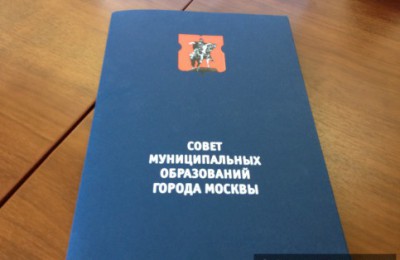 Совет муниципальных образований города Москвы (СМОМ) утвердил новый порядок исчисления муниципальной службы