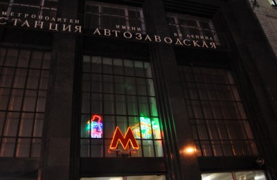 Московский метрополитен на время проведения Чемпионата мира по хоккею изменил режим работы станции «Автозаводская»
