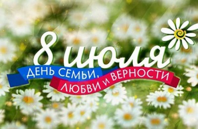 День семьи, любви и верности в России отметят 8 июля