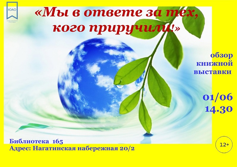 Ульяна Шекурова, библиотека 165, книжная выставка, Всемирный день окружающей среды