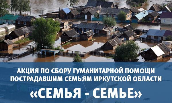 «Семья – семье»: Москвичи помогут пострадавшим семьям в Иркутской области