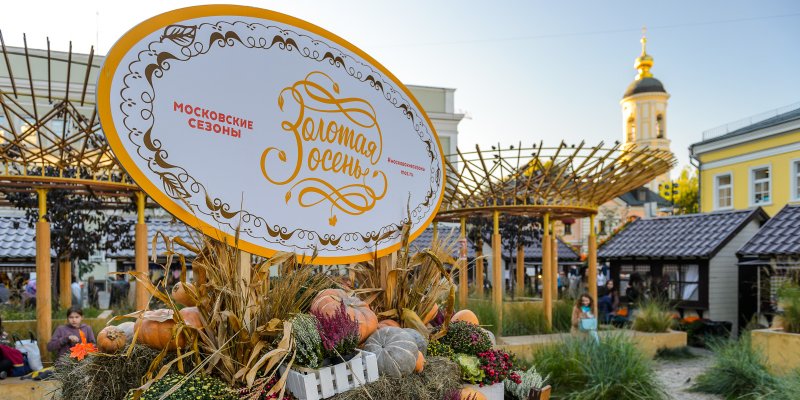 «Золотая осень», фестиваль, «Московские сезоны», экскурсии, сельское хозяйство, инновации