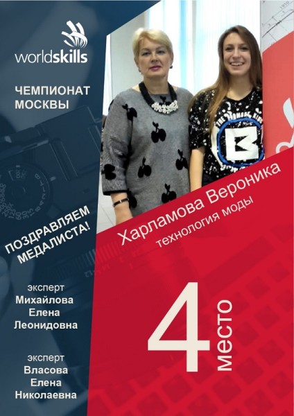 Наталья Кузнецова, «Московские мастера», WorldSkills Russia, Технологический колледж 34