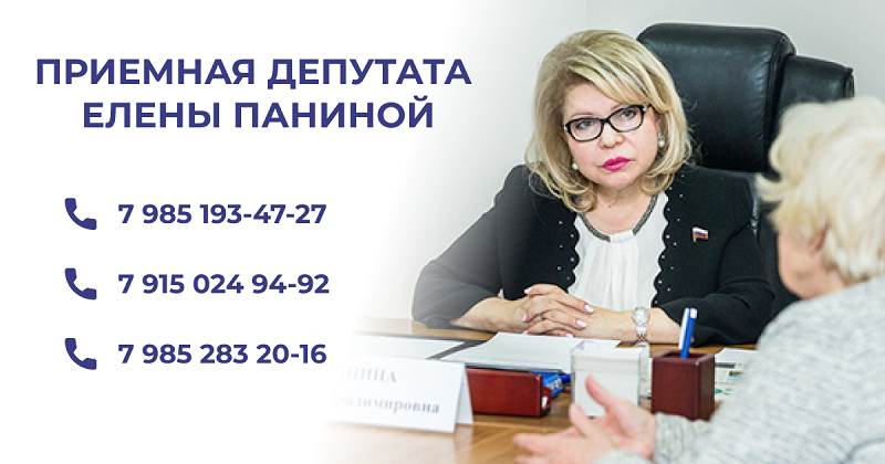 Продолжает работать приемная депутата Елены Паниной в телефонном режиме